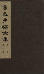 鲁迅手稿全集  日记  第7册