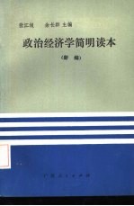 政治经济学简明读本  新编