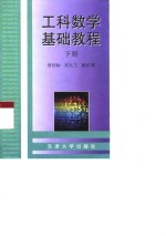 工科数学基础教程  下