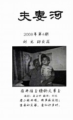 夫妻河  2008年  第4期