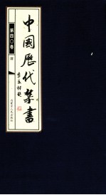 中国历代禁书  第40卷