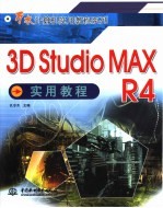 3D Studio MAX R4实用教程