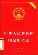 中华人民共和国国家赔偿法  实用版