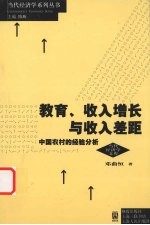 教育收入增长与收入差距  中国农村的经验分析