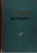 航空工艺装备设计手册  橡胶、塑料模具设计