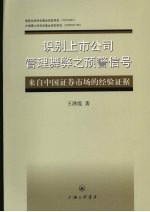 识别上市公司管理舞弊之预警信号：来自中国证券市场的经验证据