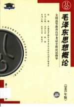 毛泽东思想概论  串讲指导·题型训练·模拟试题·最新真题