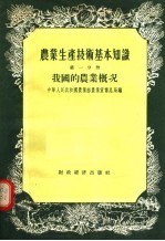 农业生产技术基本知识  第1分册  我国的农业概况