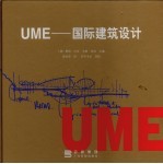 UME-国际建筑设计