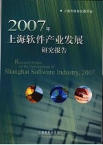 2007年上海软件产业发展研究报告