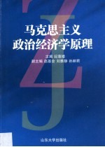 马克思主义政治经济学原理