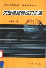 大陆漂移的动力本源  揭示自然规律  破解地学之迷