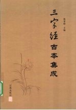 《三字经》古本集成