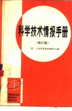 科学技术情报手册  修订版  高崇谦等译