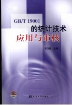 GB/T19001的统计技术应用与审核