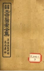 薛立齐医案全集  伤寒钤法