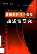 浦东新区社会保障描述性研究