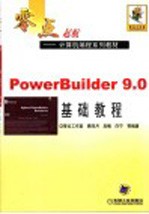 POWER BUILDER 9.0基础教程