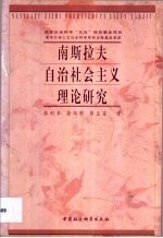 南斯拉夫自治社会主义理论研究