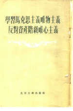 学习马克思主义唯物主义反对资产阶级唯心主义