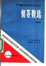 初等数论  初中册