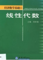 经济数学基础  2  线性代数