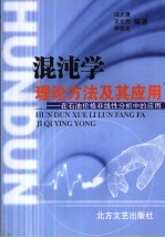 混沌学理论、方法及其应用  在石油价格非线性分析中的应用