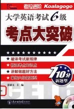 大学英语考试六级  考点大突破  710分新题型