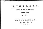 化工技术参考资料：农药丛刊  第1号  主要农药性能及用途简介