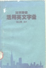 30天学会活用英文字汇