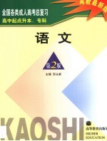 全国各类成人高考总复习  高中起点升本、专科  语文