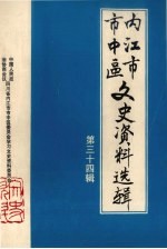 内江市市中区文史资料选辑  第34辑