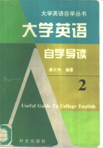 大学英语自学导读  2