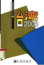 台湾2005