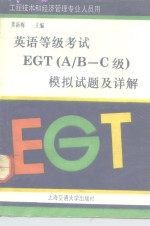 英语等级考试EGT A/B-C级 模拟试题及详解