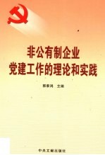 非公有制企业党建工作的理论和实践