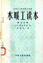 苏联技工学校教学用书  水暖工读本  第3分册  中央暖气  第2版