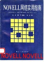 NOVELL网络实用指南 NOVELL NETWARE 386 V3.11