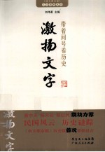 带着问号看历史  激扬文字