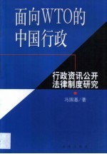 面向WTO的中国行政 行政资讯公开法律制度研究