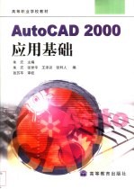 AutoCAD 2000应用基础