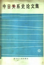 中日关系史论文集