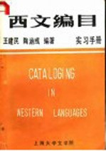 西文编目实习手册