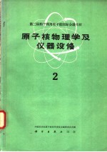 原子核物理学及仪器设备  第2册