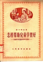 怎样帮助儿童学习好  儿童的学习和家长的责任