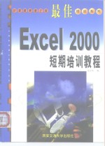 最佳Excel 2000短期培训教程