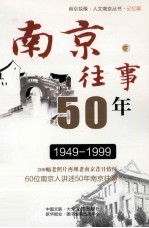 南京往事50年  下  第4版