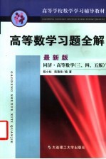 高等数学习题全解  最新版  同济·高等数学  三、四、五版