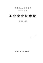 中国工业企业管理学  第11分册  工业企业技术论