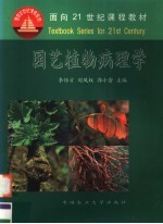 园艺植物病理学